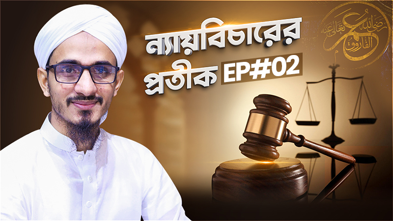 Naybicharer Protik Ep#02 - ন্যায়বিচারের প্রতীক
